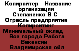 Копирайтер › Название организации ­ Степаненко В.С. › Отрасль предприятия ­ Копирайтинг › Минимальный оклад ­ 1 - Все города Работа » Вакансии   . Владимирская обл.,Владимир г.